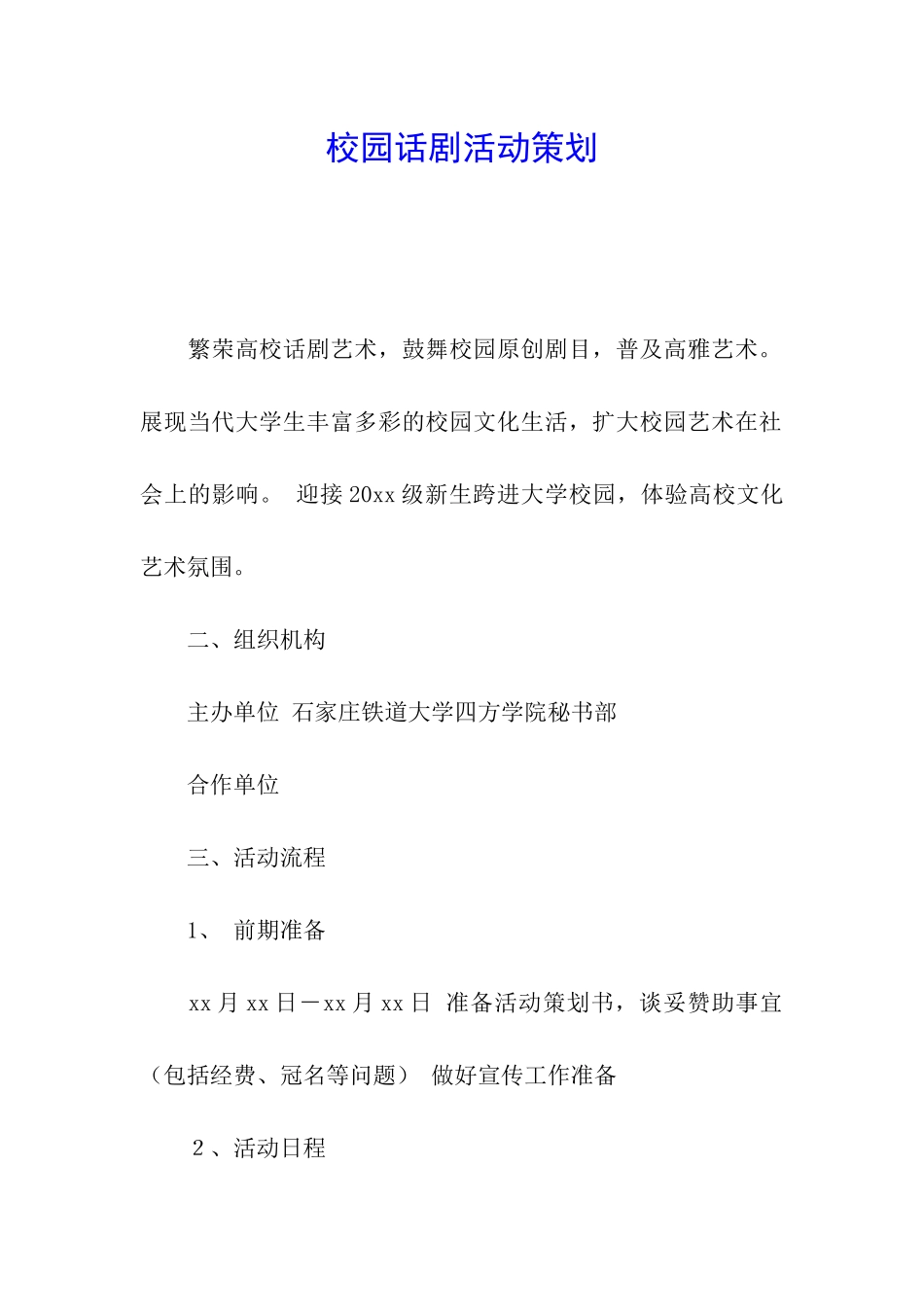 校园话剧活动策划_第1页