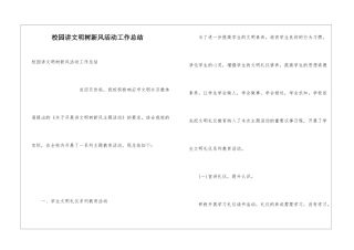 校园讲文明树新风活动工作总结