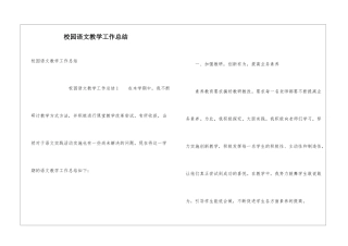 校园语文教学工作总结
