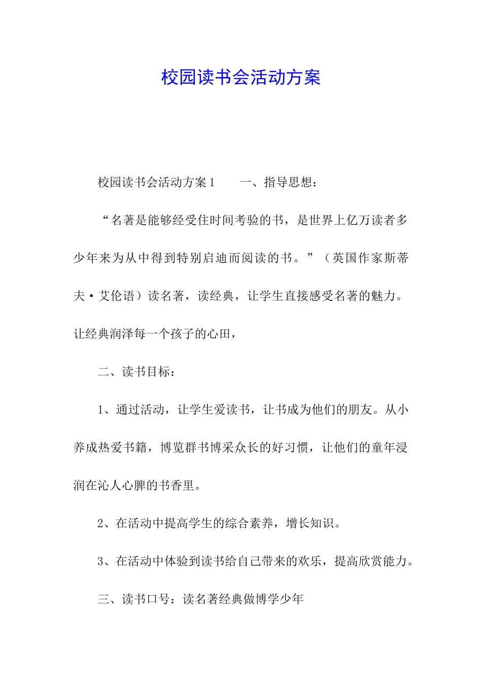 校园读书会活动方案_第1页