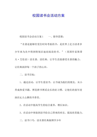 校园读书会活动方案