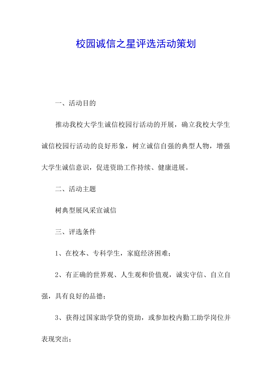 校园诚信之星评选活动策划_第1页