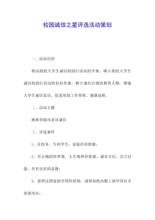 校园诚信之星评选活动策划