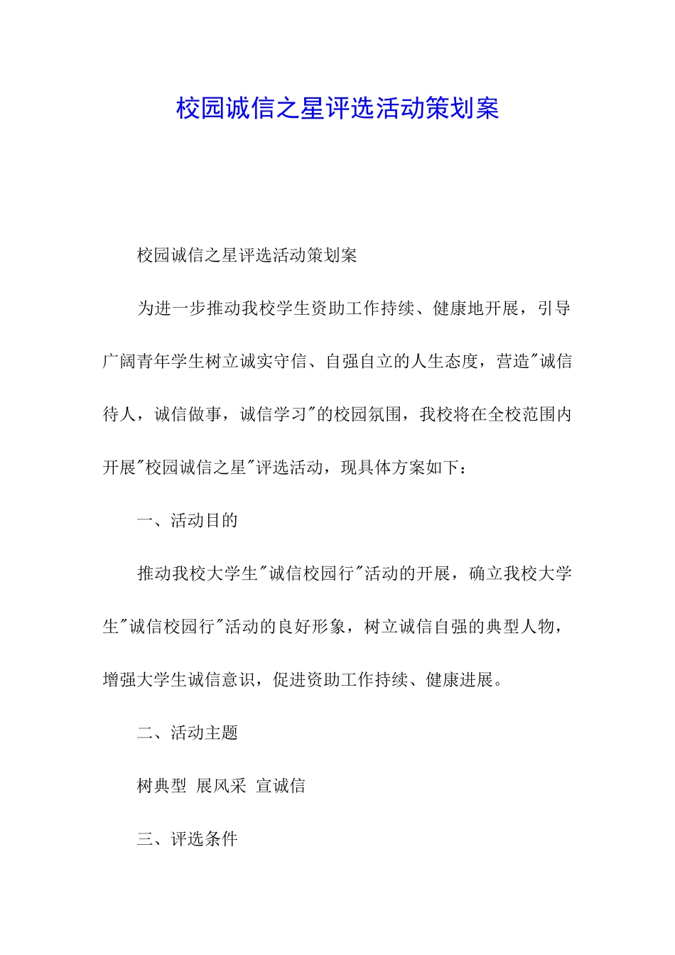 校园诚信之星评选活动策划案_第1页