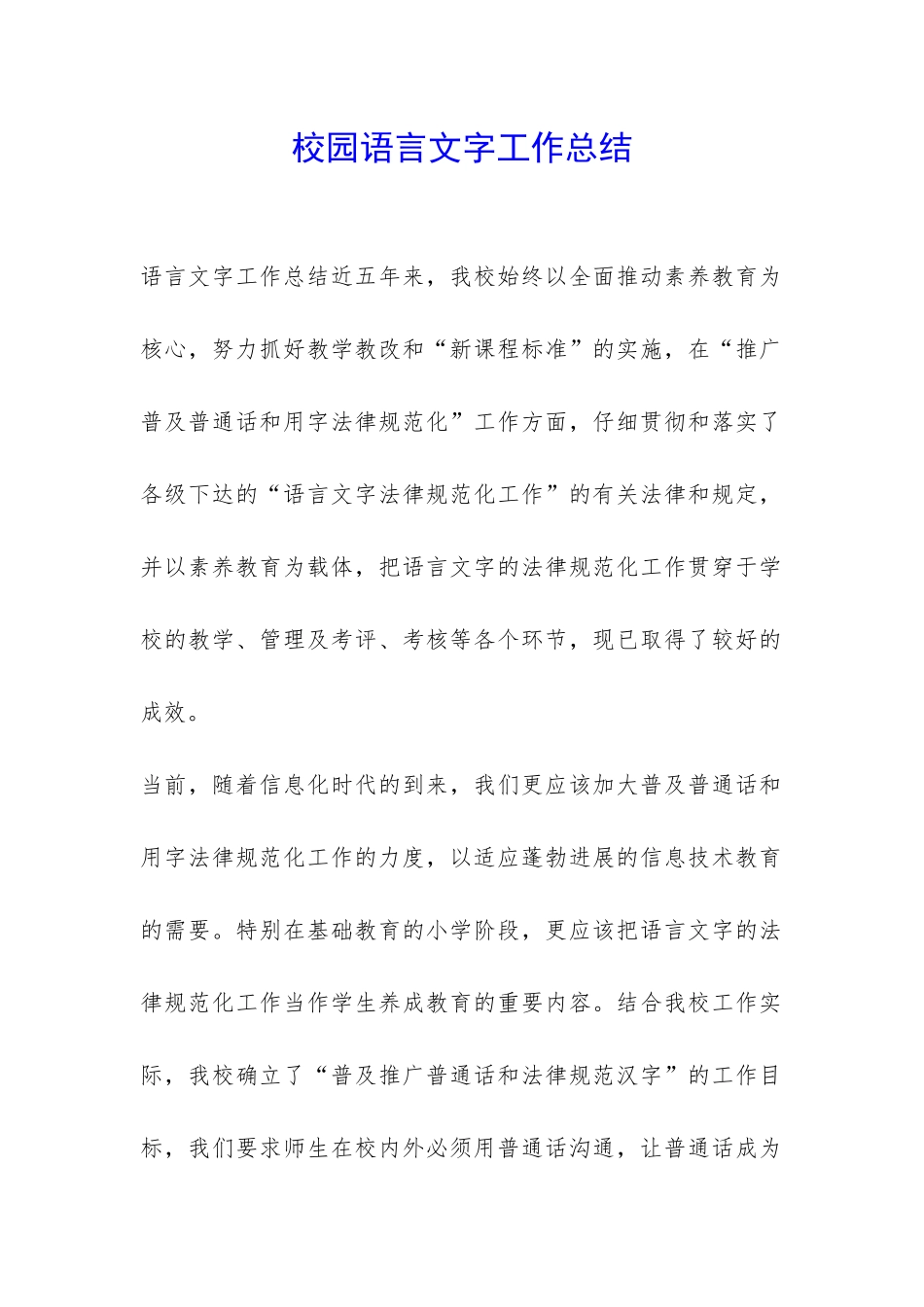 校园语言文字工作总结-_第1页