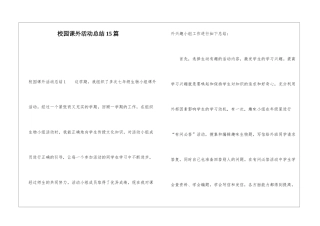 校园课外活动总结15篇