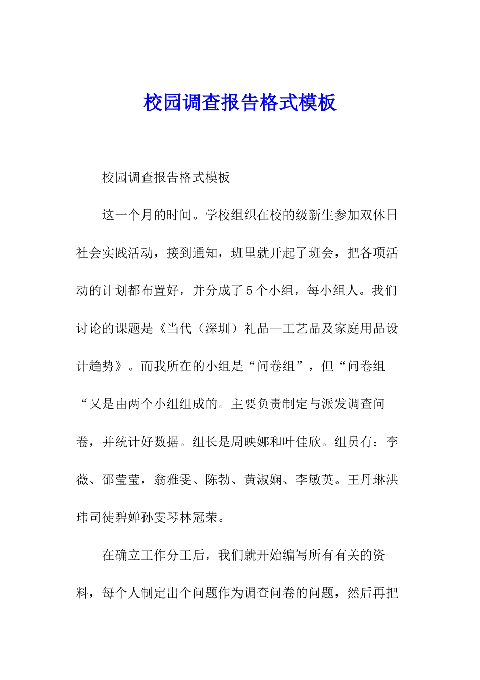 校园调查报告格式模板_第1页