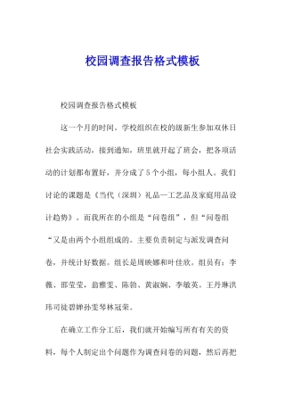 校园调查报告格式模板