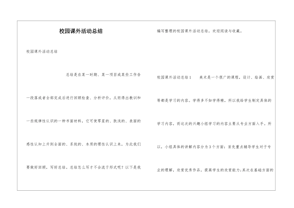 校园课外活动总结_第1页