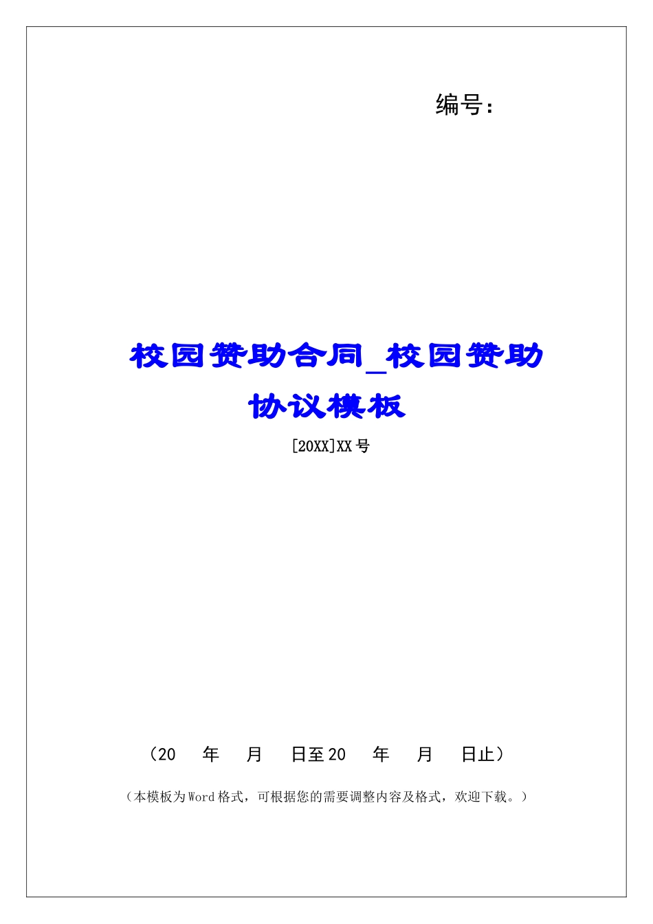 校园赞助合同校园赞助协议模板_第1页