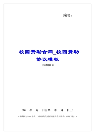校园赞助合同校园赞助协议模板