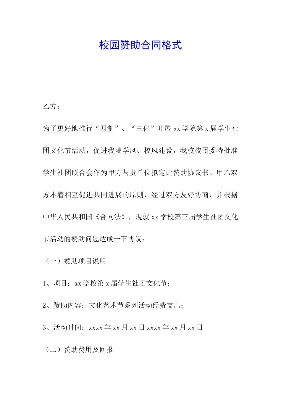 校园赞助合同格式_第1页