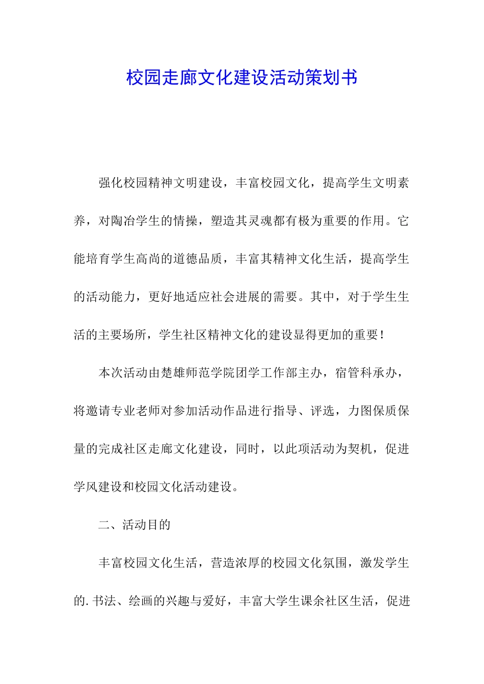 校园走廊文化建设活动策划书_第1页