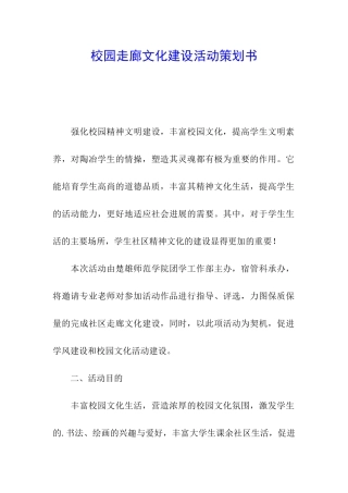 校园走廊文化建设活动策划书