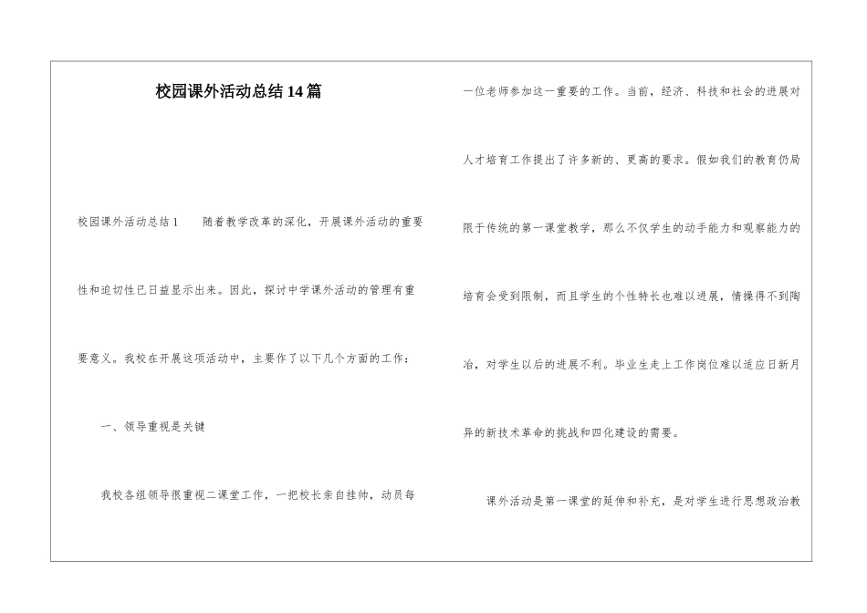 校园课外活动总结14篇_第1页