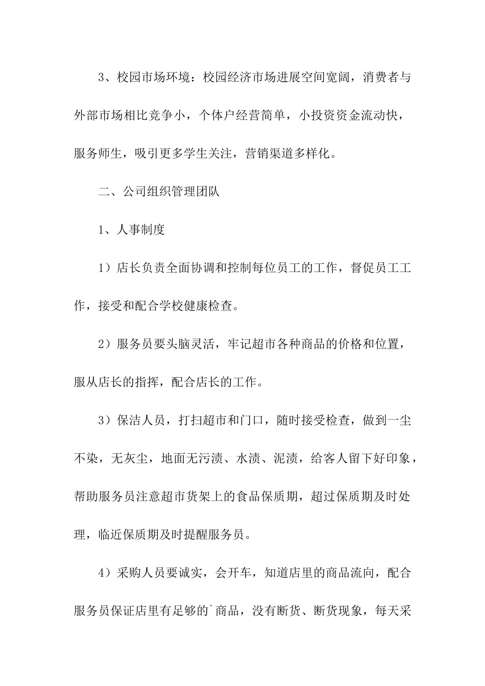 校园超市商业计划书_第2页
