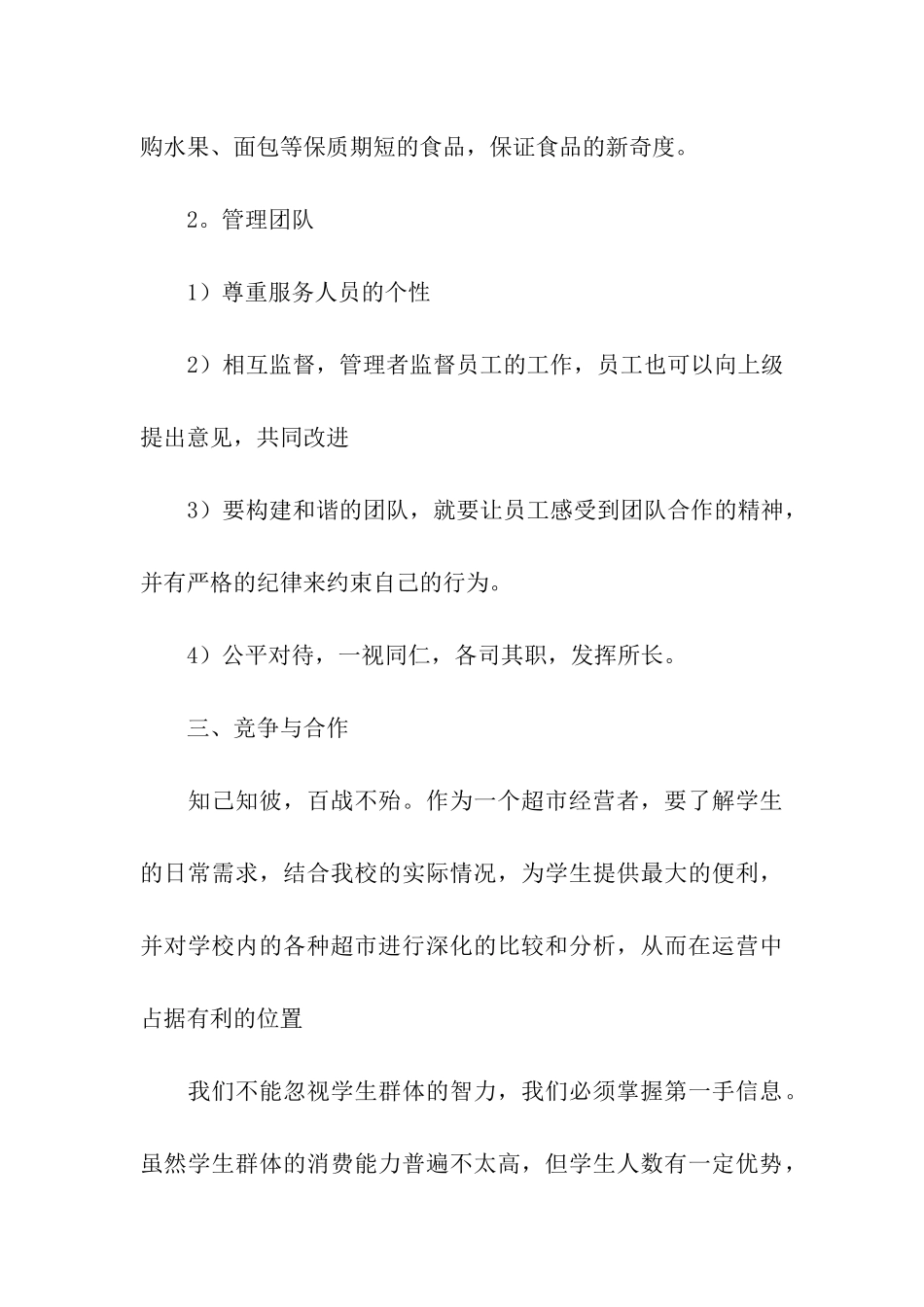 校园超市商业计划书_第3页