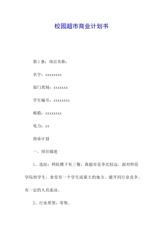 校园超市商业计划书