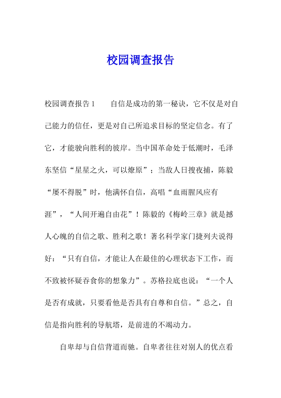 校园调查报告_第1页