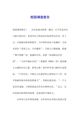 校园调查报告