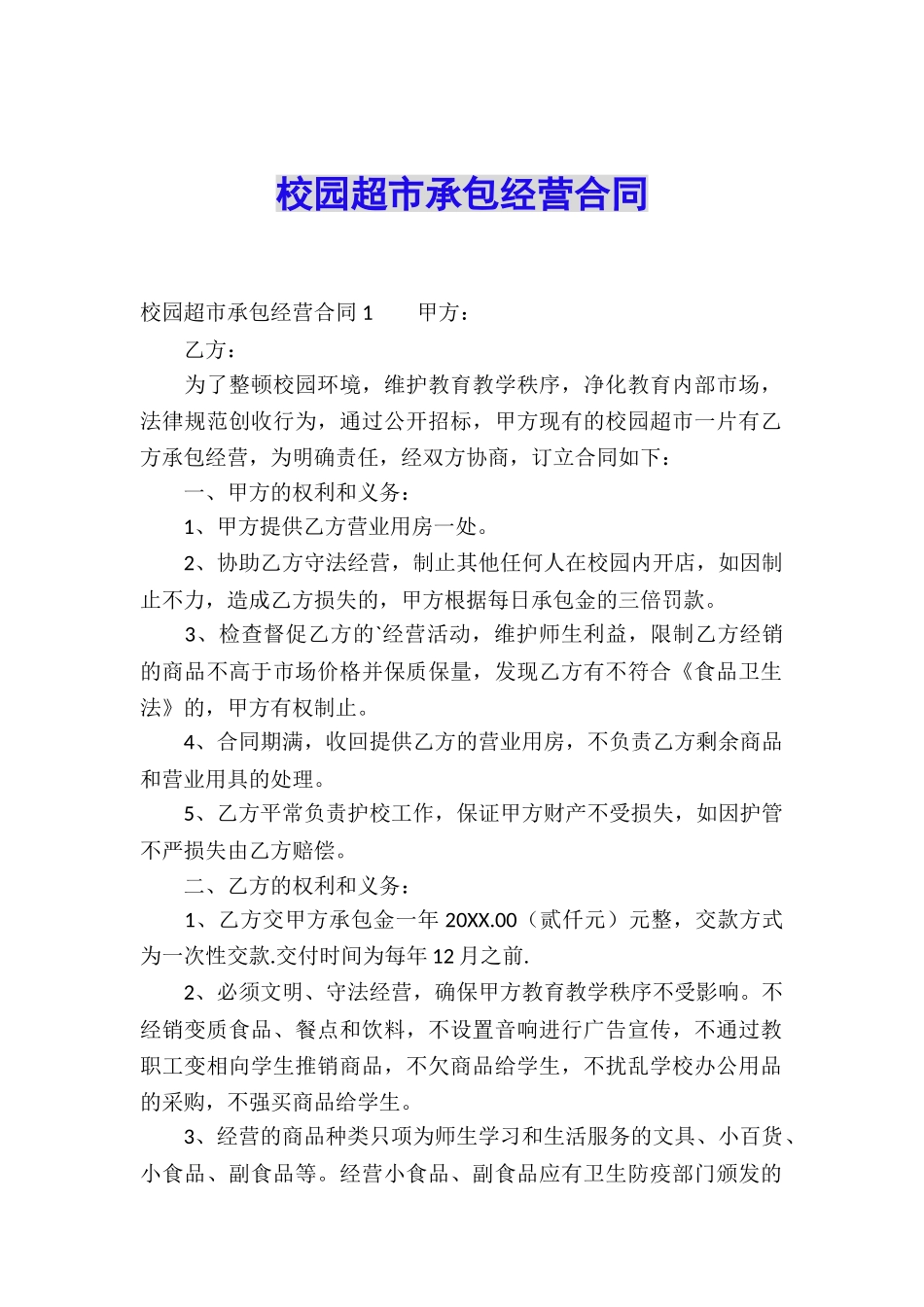 校园超市承包经营合同_第1页