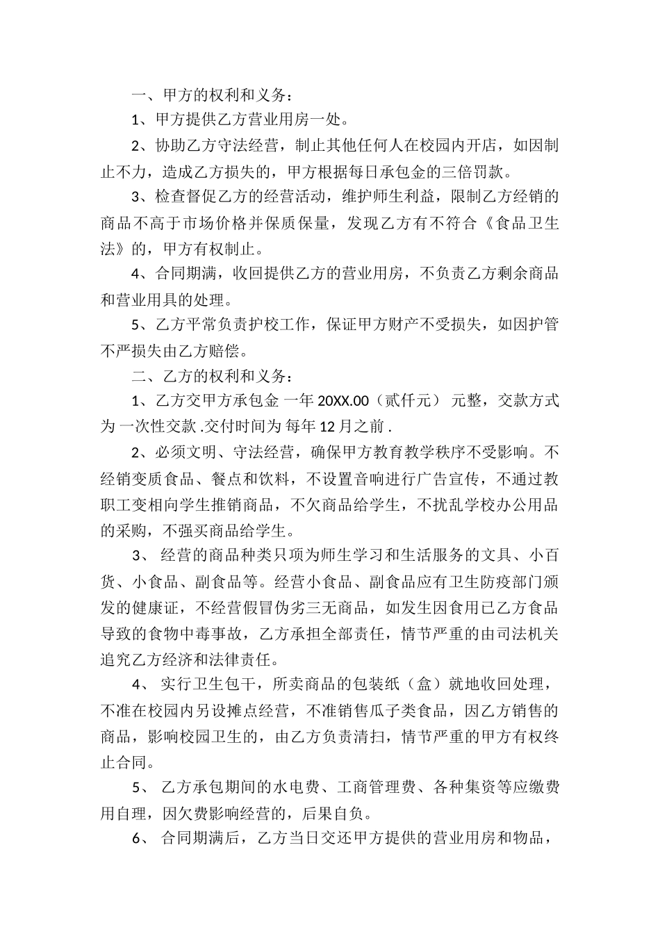 校园超市承包经营合同_第3页