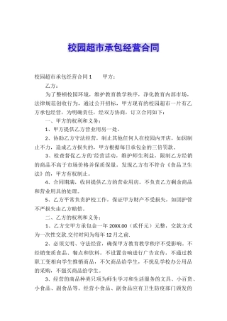 校园超市承包经营合同