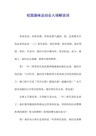 校园趣味运动会入场解说词