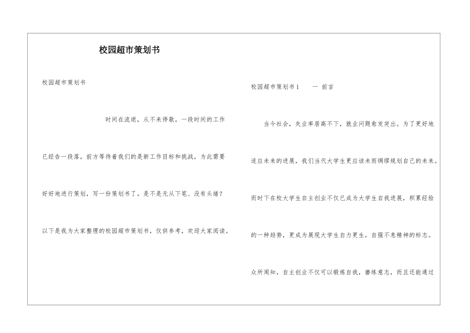 校园超市策划书_第1页