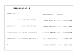 校园趣味运动会策划书6篇