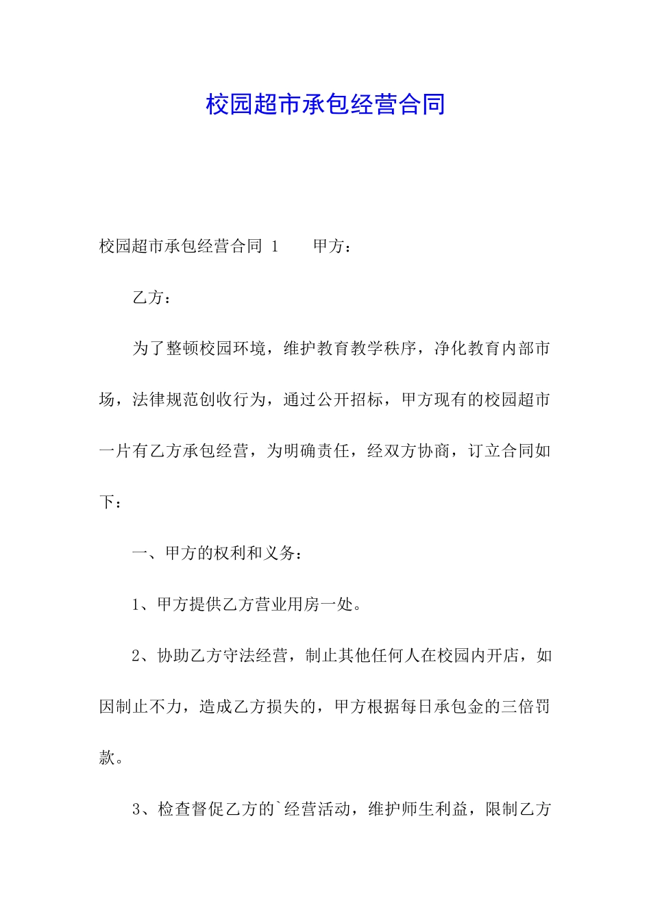 校园超市承包经营合同_第1页