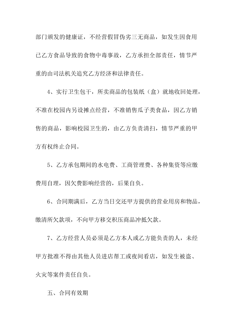 校园超市承包经营合同_第3页