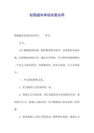 校园超市承包经营合同