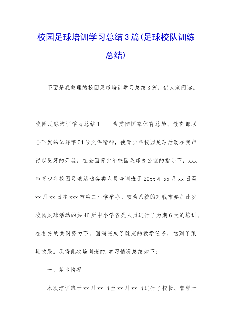 校园足球培训学习总结3篇_第1页