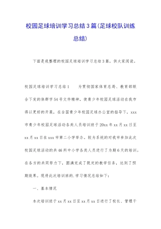 校园足球培训学习总结3篇