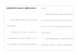校园足球培训学习总结范文舞蹈培训总结范文