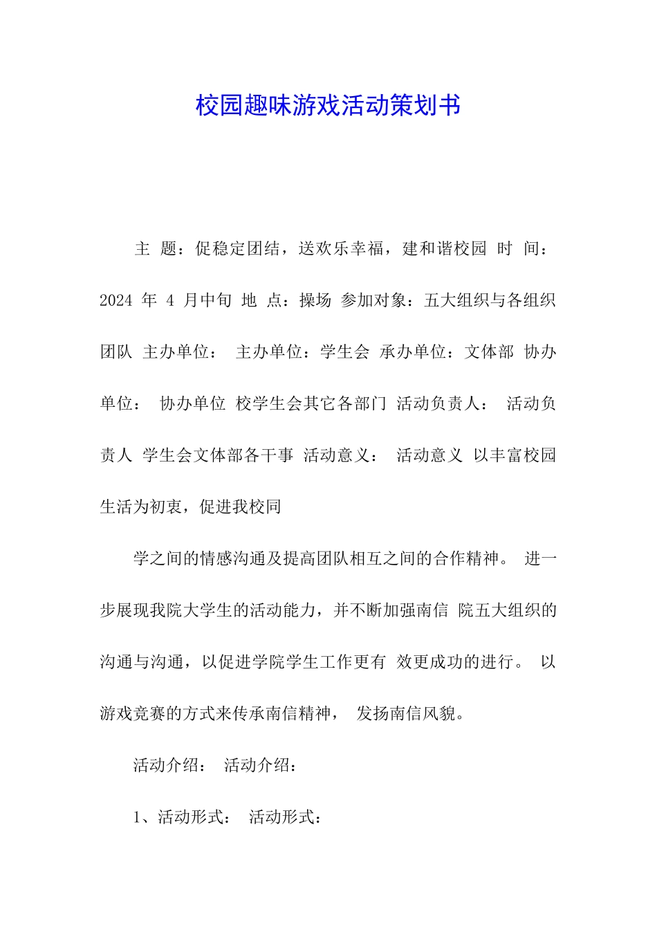 校园趣味游戏活动策划书_第1页