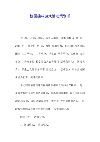 校园趣味游戏活动策划书