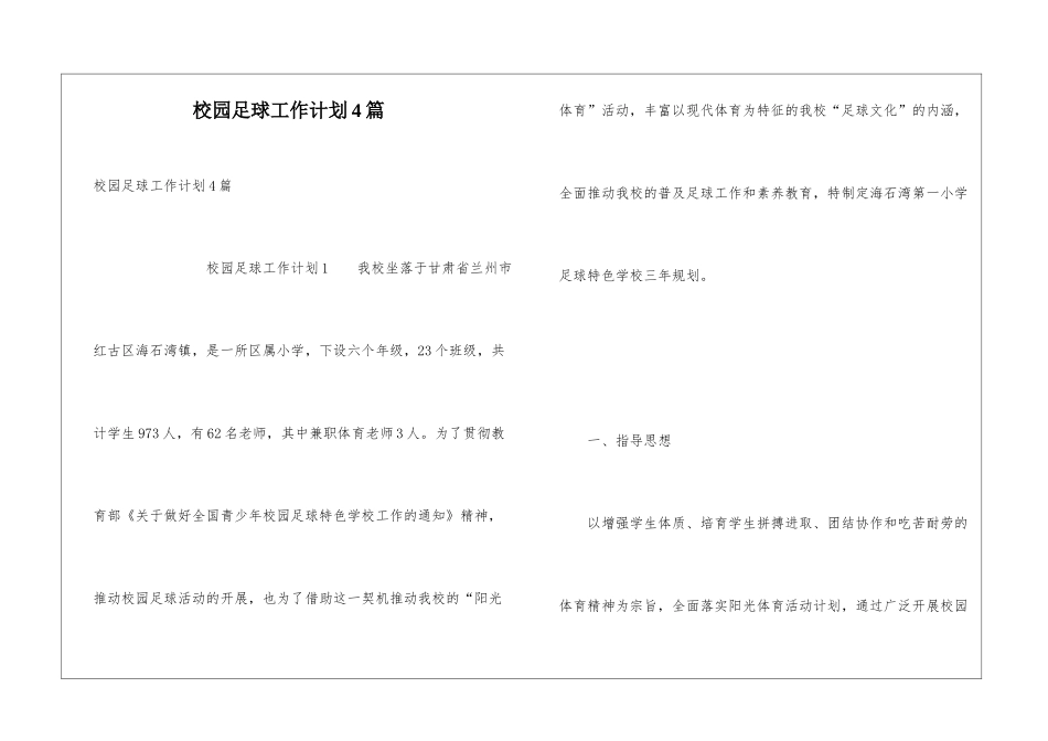 校园足球工作计划4篇_第1页