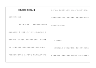 校园足球工作计划4篇