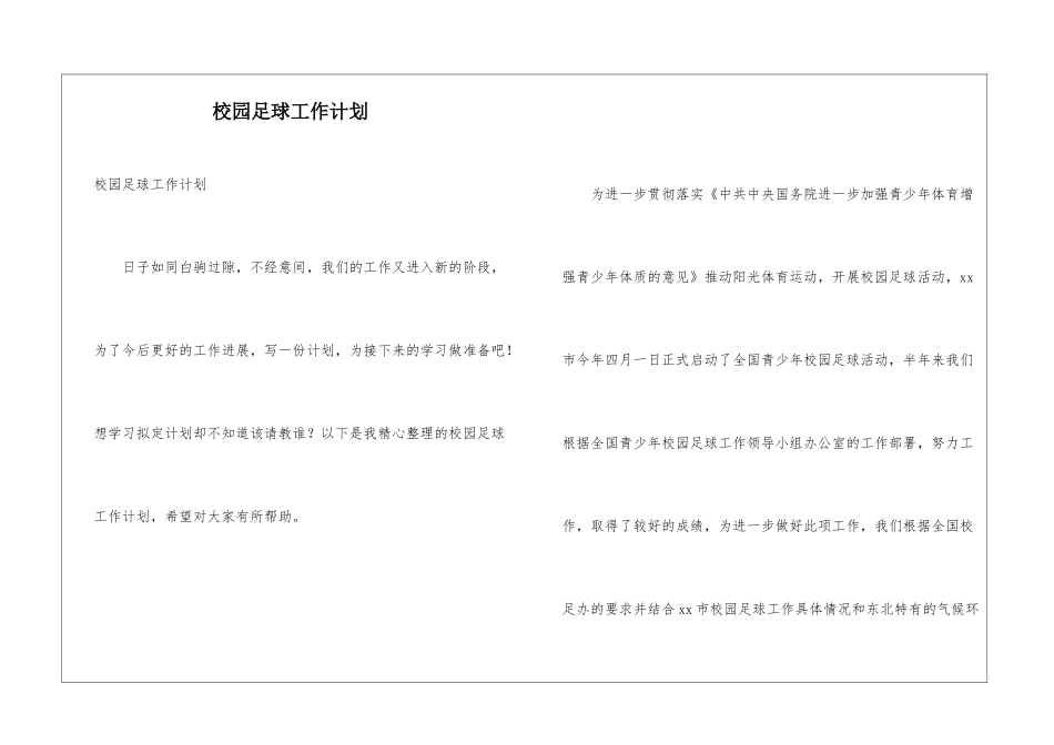 校园足球工作计划_第1页