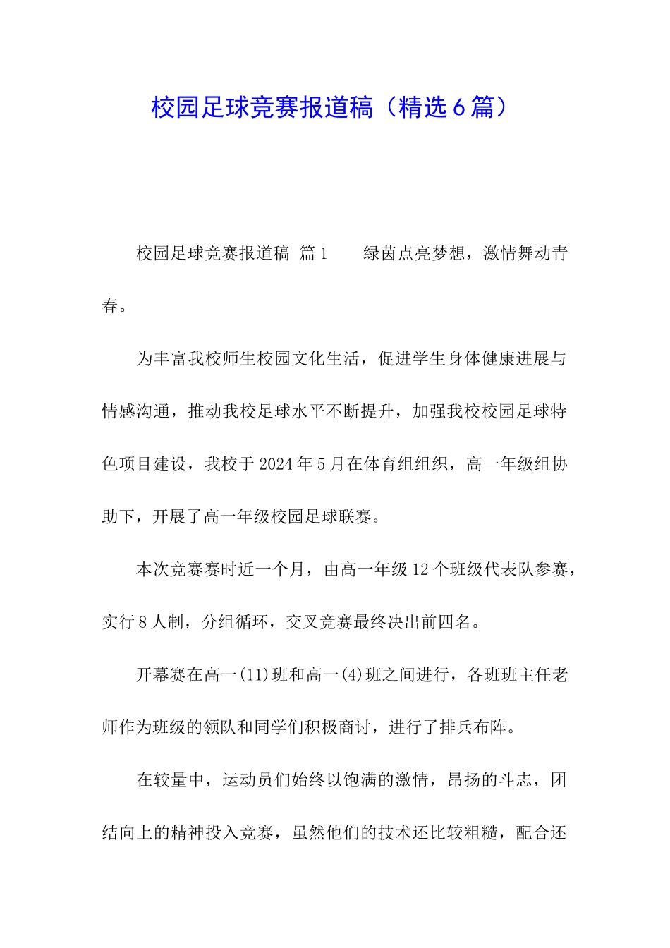 校园足球比赛报道稿_第1页