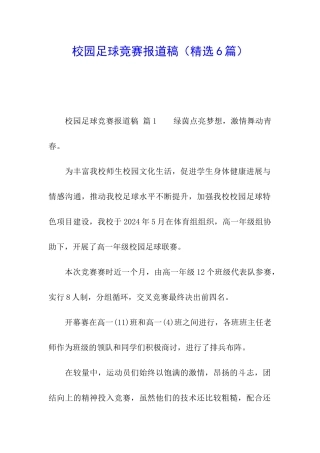 校园足球比赛报道稿