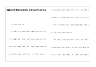 校园足球联赛活动总结范文校园女足球队工作总结