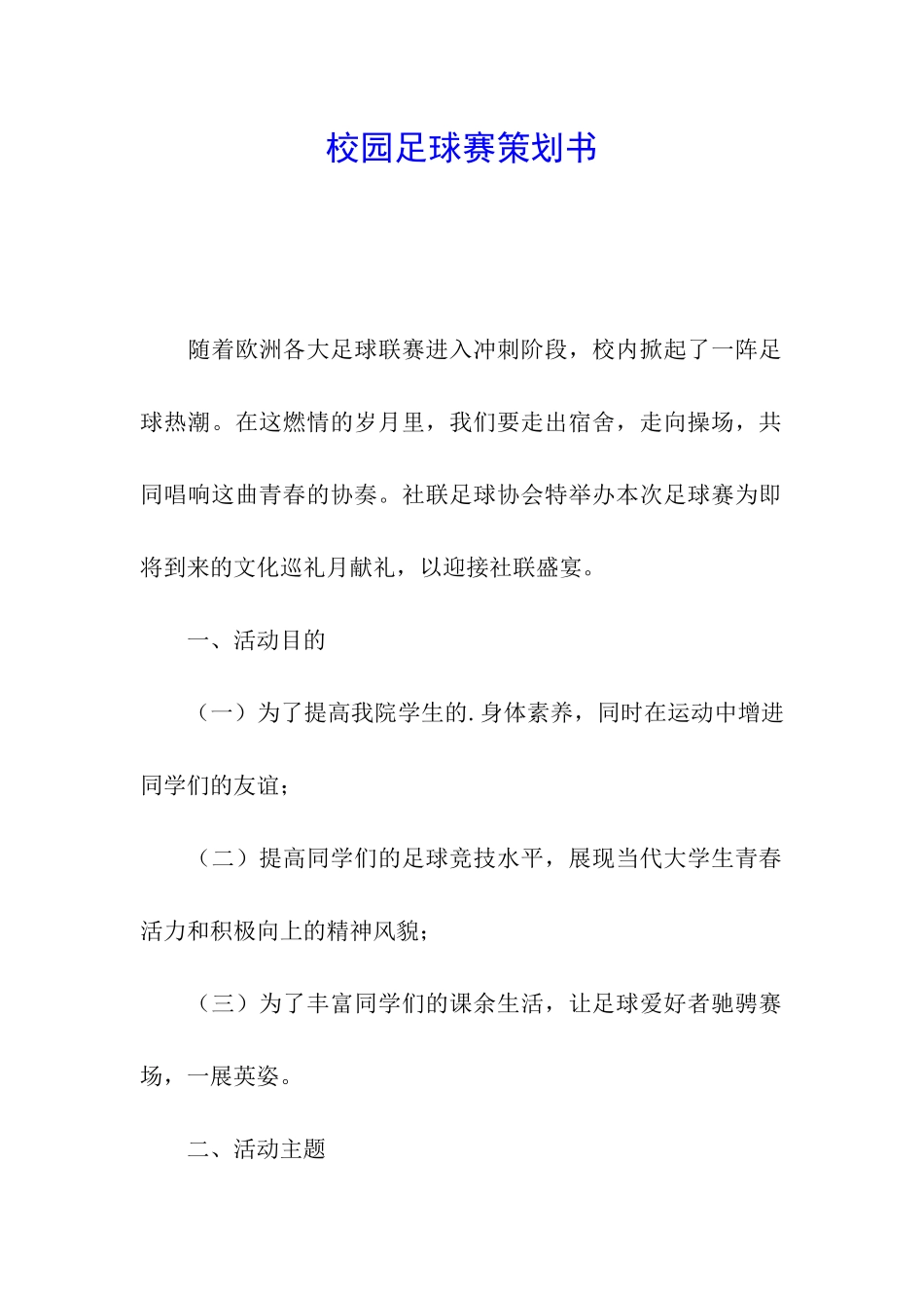 校园足球赛策划书_第1页