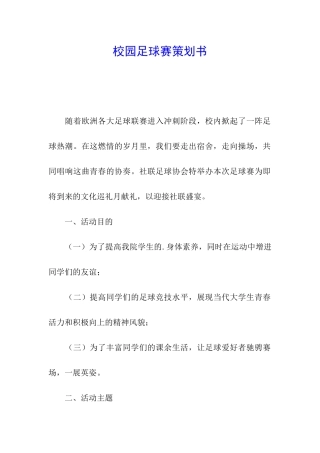校园足球赛策划书