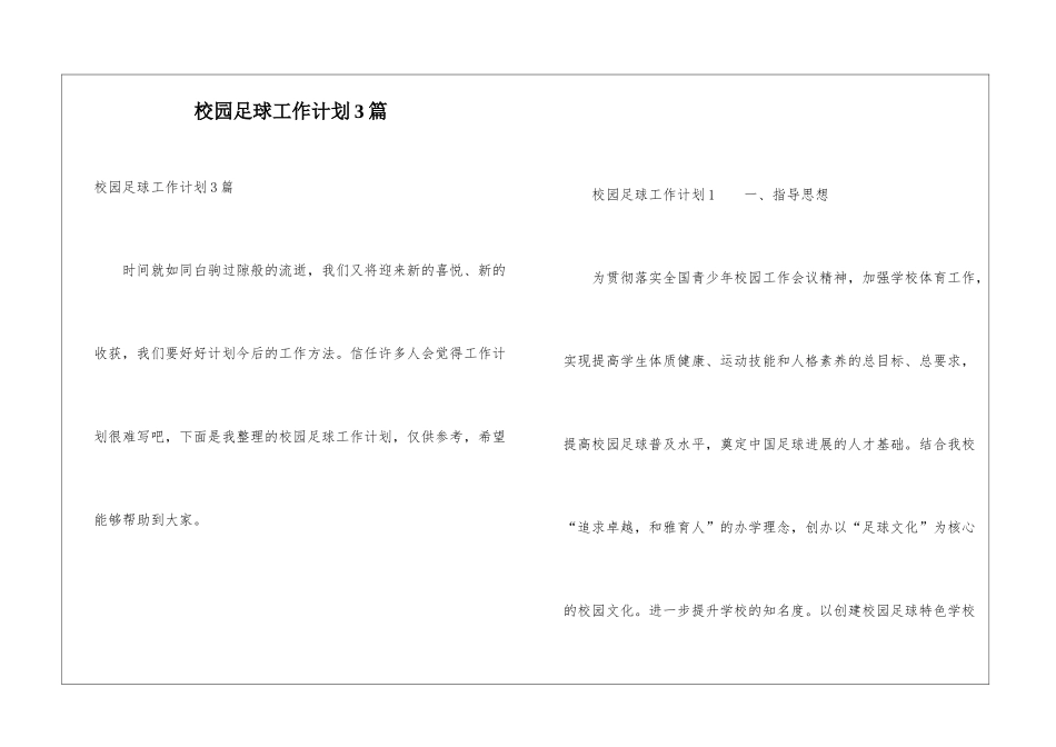 校园足球工作计划3篇_第1页