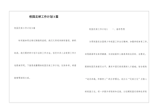 校园足球工作计划3篇