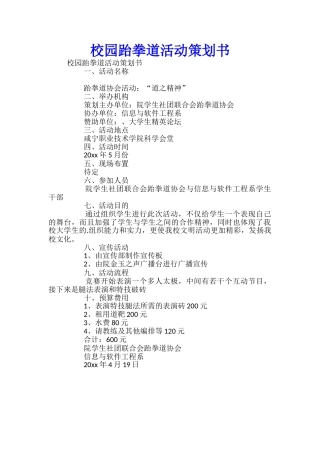 校园跆拳道活动策划书