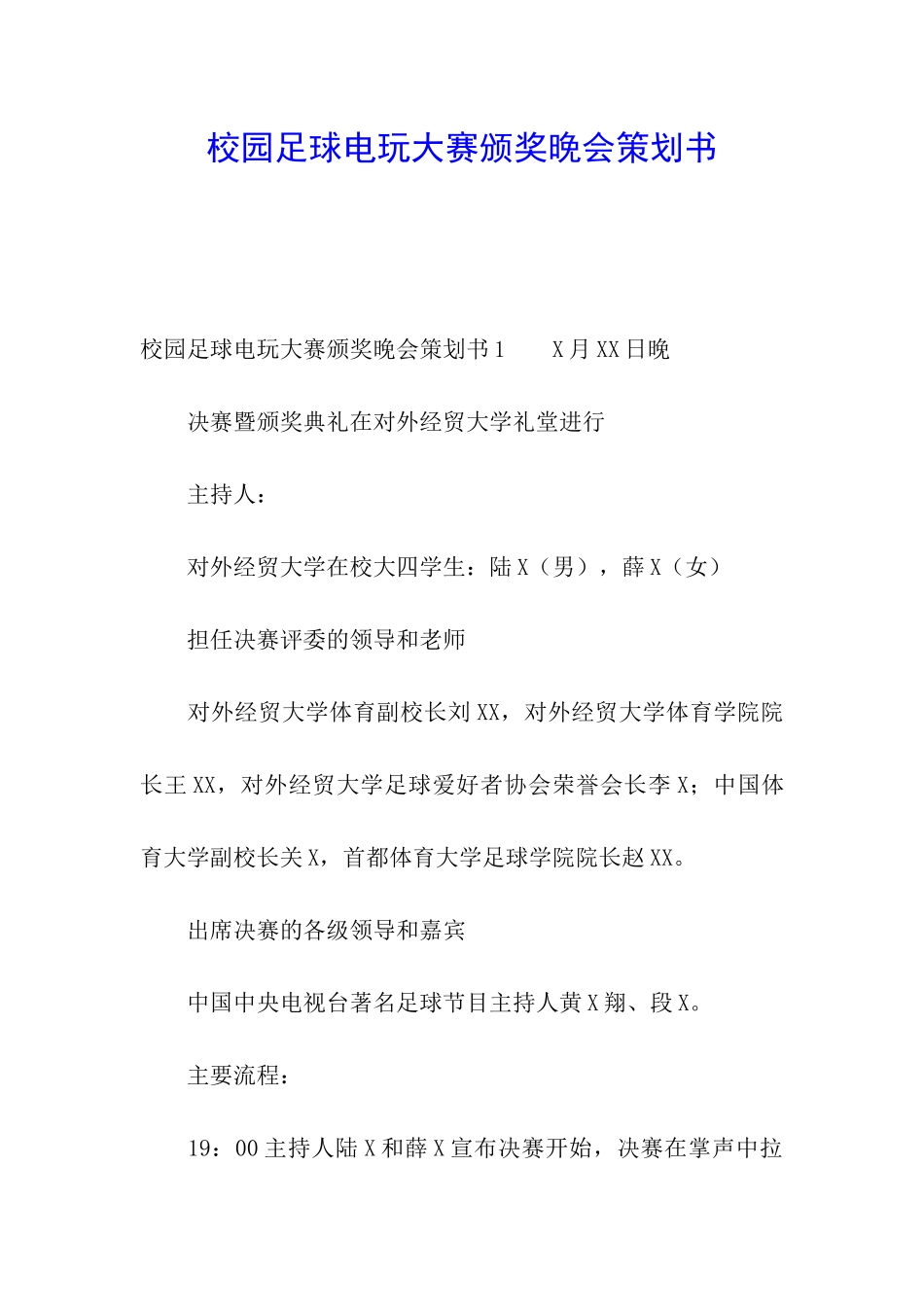 校园足球电玩大赛颁奖晚会策划书_第1页